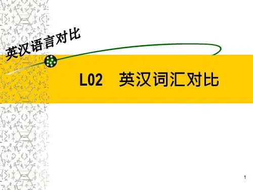 英汉词汇对比