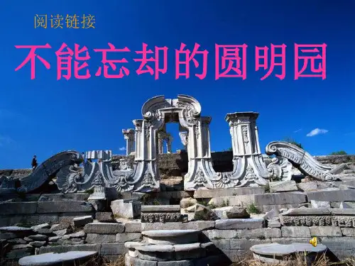 最新2016秋冀教版语文六上《不能忘却的圆明园》ppt课件2优质公开课精品优质公开课精品
