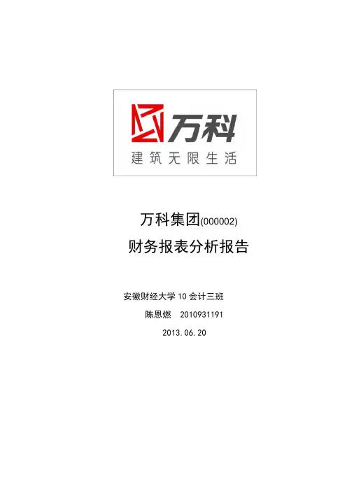 (财务管理)万科财务报表分析报告