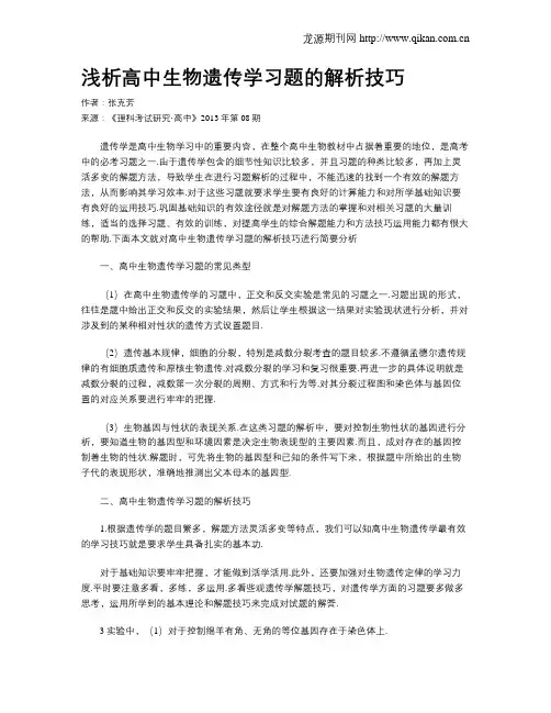 浅析高中生物遗传学习题的解析技巧