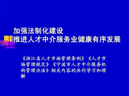 加强法制化建设推进人才中介服务业健康有序发展