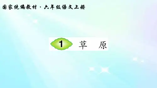 1 草原(笔顺)PPT课件