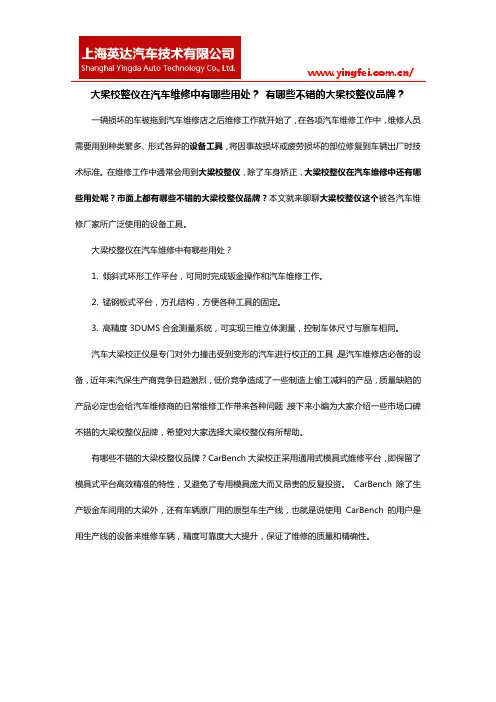 大梁校整仪在汽车维修中有哪些用处？ 有哪些不错的大梁校整仪品牌？