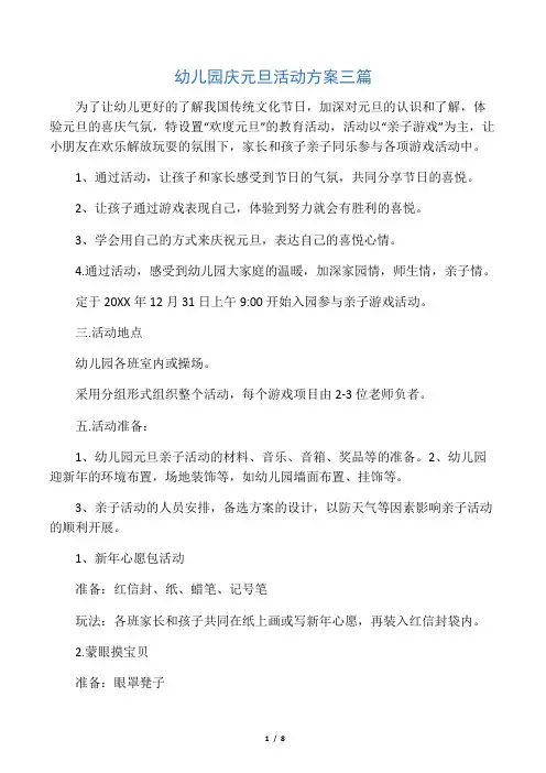 幼儿园庆元旦活动方案三篇 2