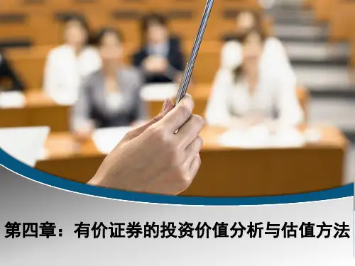 证券投资学第四章-估值