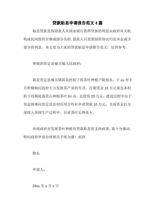 贷款贴息申请报告范文4篇 2