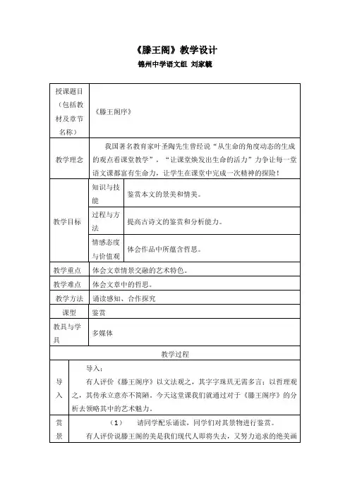 人教版高中语文教材必修五第二单元的第5课《滕王阁序》教学设计