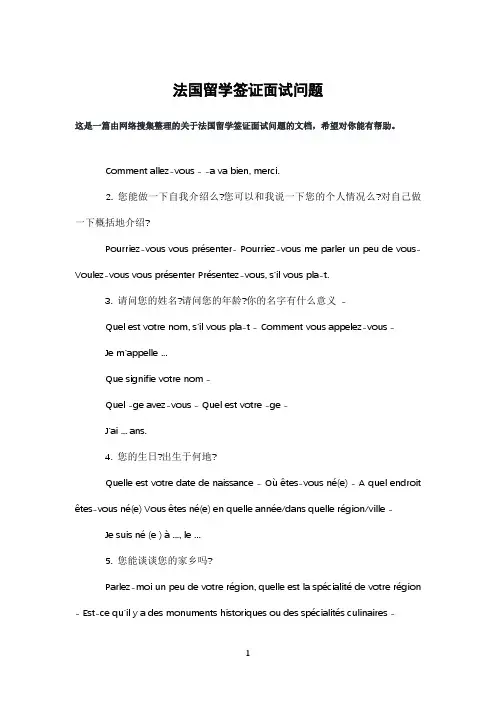 法国留学签证面试问题