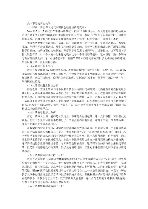 高中历史评课稿