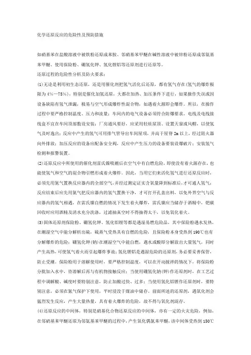 化学还原反应的危险性及预防措施.docx