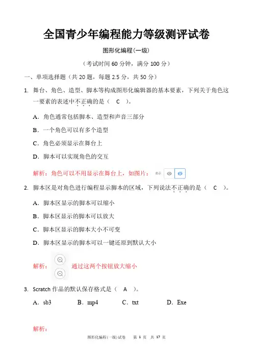 2020年青少年Scratch编程一级试卷1及答案解析