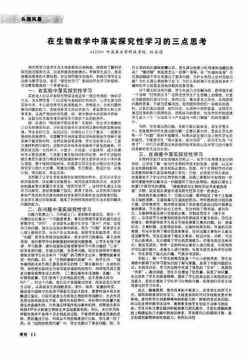 在生物教学中落实探究性学习的三点思考