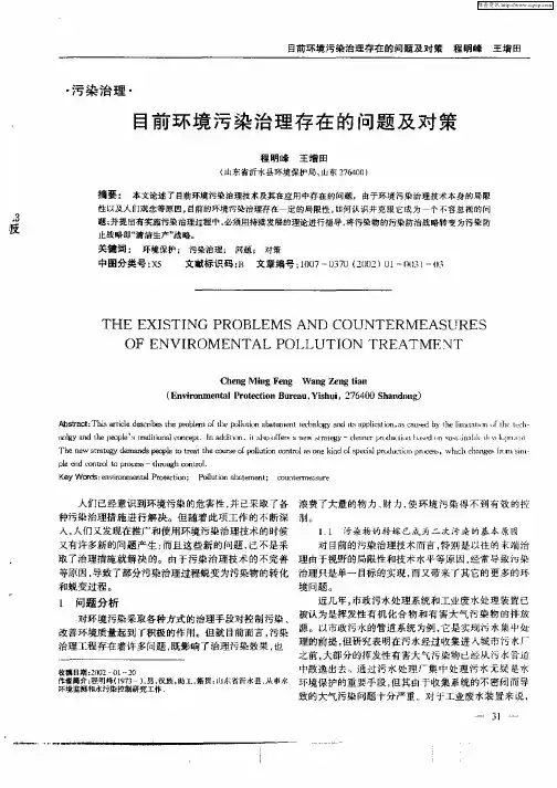 目前环境污染治理存在的问题及对策