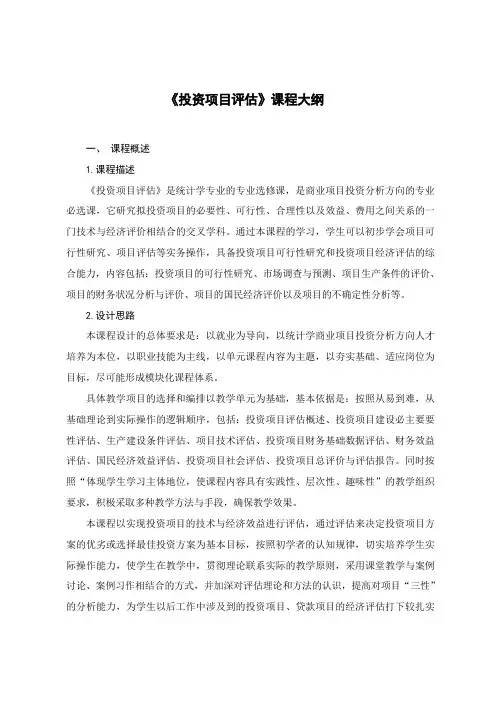 投资项目评估大纲