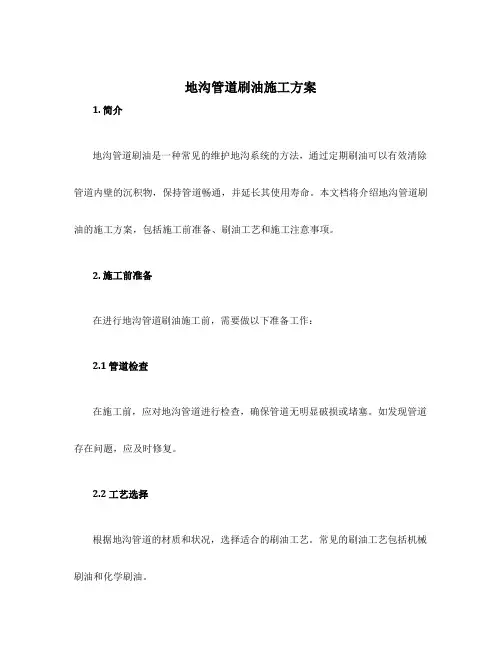 地沟管道刷油施工方案