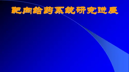 靶向给药系统研究进展内容提要.ppt