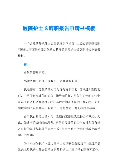 医院护士长辞职报告申请书模板