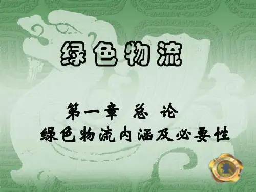 绿色物流_ 绿色物流总论_