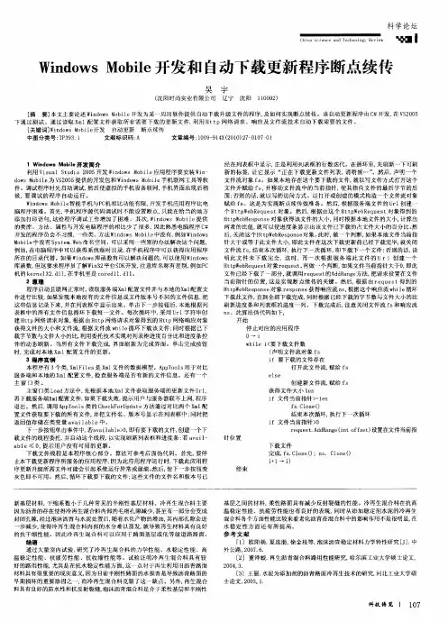 Windows Mobile开发和自动下载更新程序断点续传