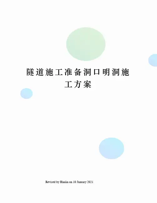 隧道施工准备洞口明洞施工方案