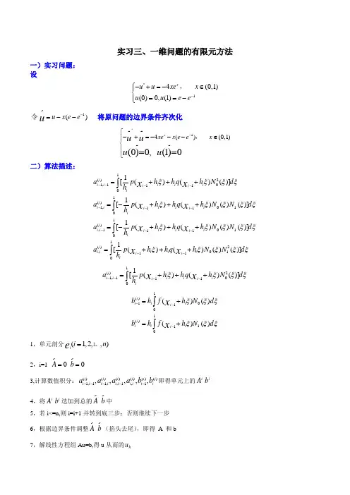 一维有限元法