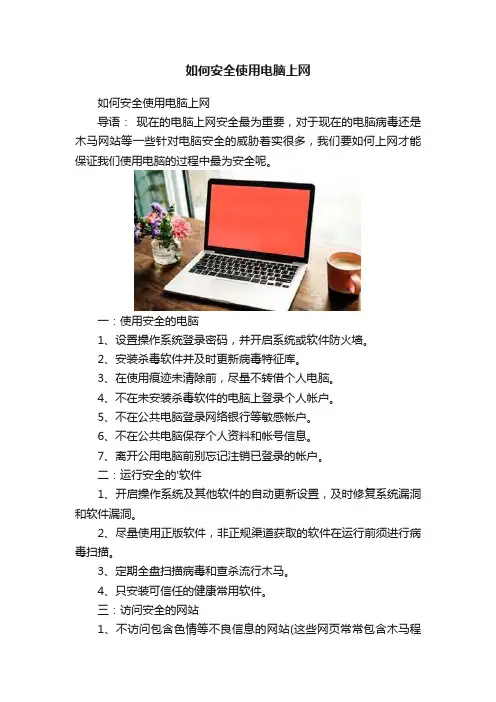 如何安全使用电脑上网