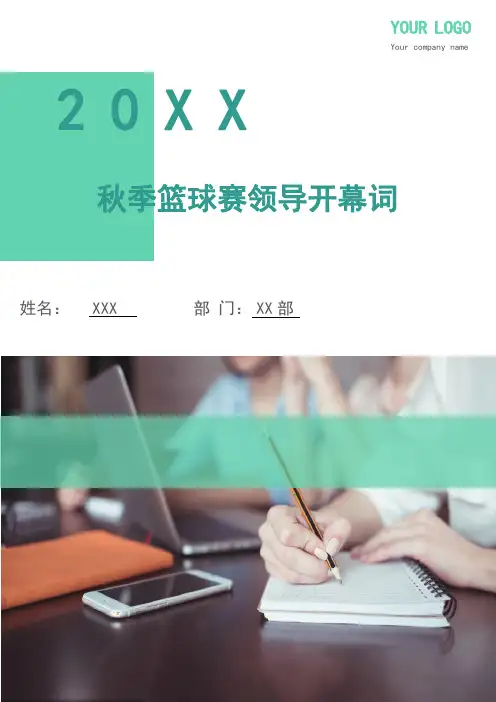 秋季篮球赛领导开幕词