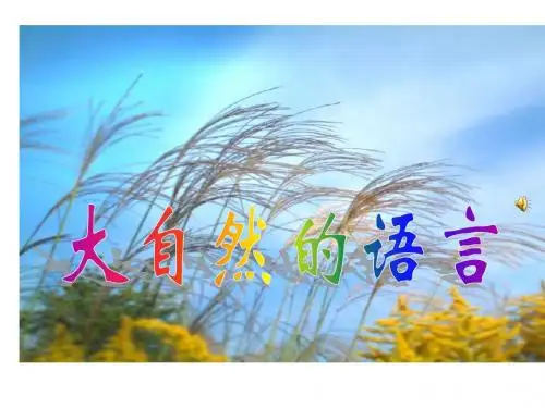 北师大版三年级语文下册《大自然的语言》-先学后教(两个课时)(多图版)