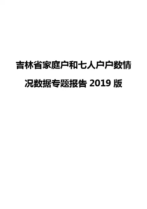 吉林省家庭户和七人户户数情况数据专题报告2019版