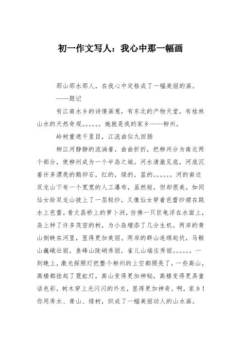 初一作文写人：我心中那一幅画