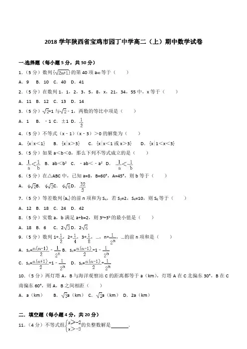 【精品】2018最新学年陕西省宝鸡市园丁中学高二上学期期中数学试卷和解析