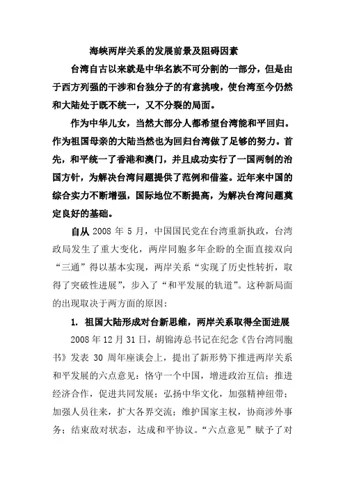 海峡两岸关系的发展前景及阻碍因素