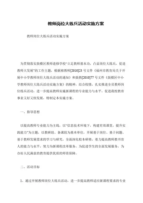 教师岗位大练兵活动实施方案