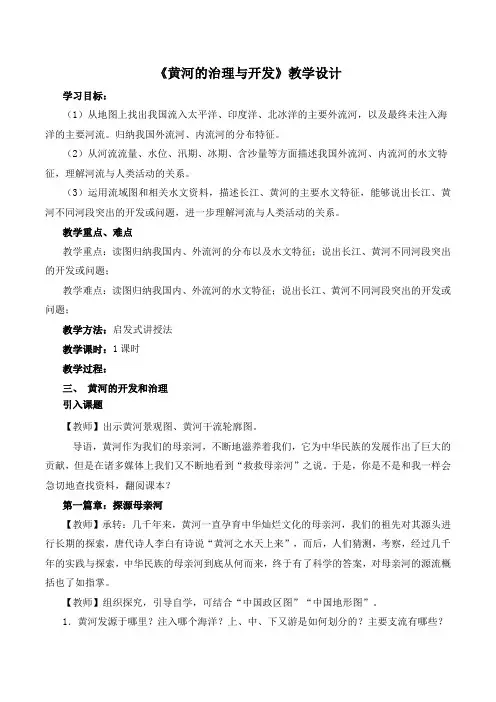地理人教版八年级上册《黄河的治理与开发》
