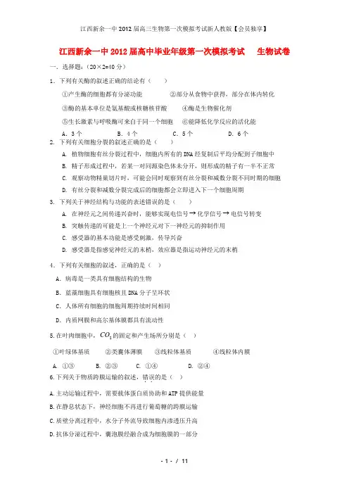 江西新余一中高三生物第一次模拟考试新人教版【会员独享】