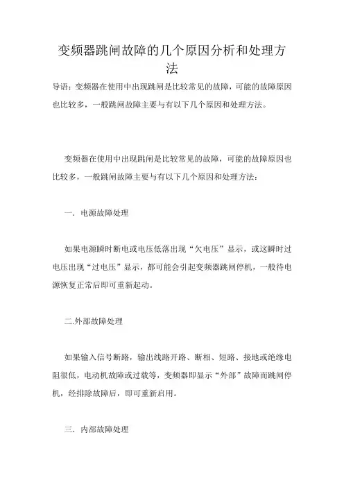 变频器跳闸故障的几个原因分析和处理方法
