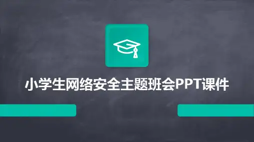 小学生网络安全主题班会PPT课件