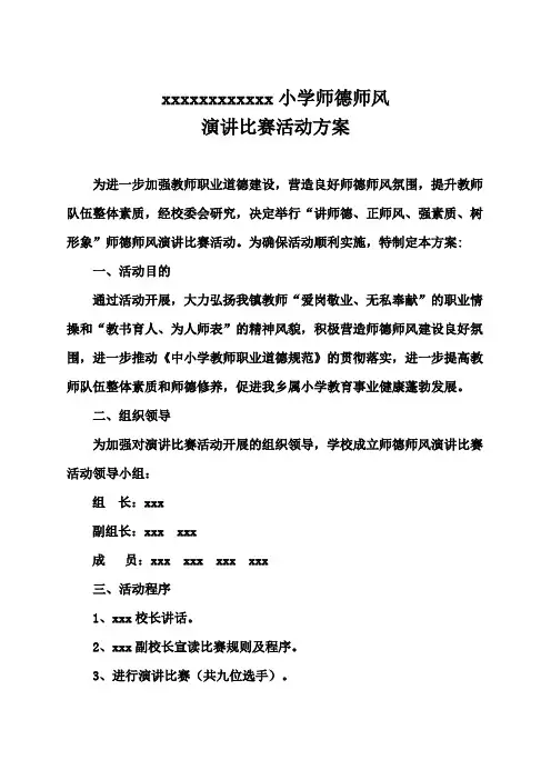 2018师德师风演讲比赛活动方案