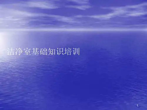 洁净室基础知识培训大全 总结大全