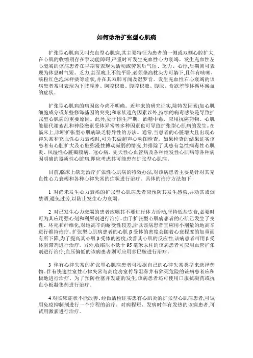 如何诊治扩张型心肌病
