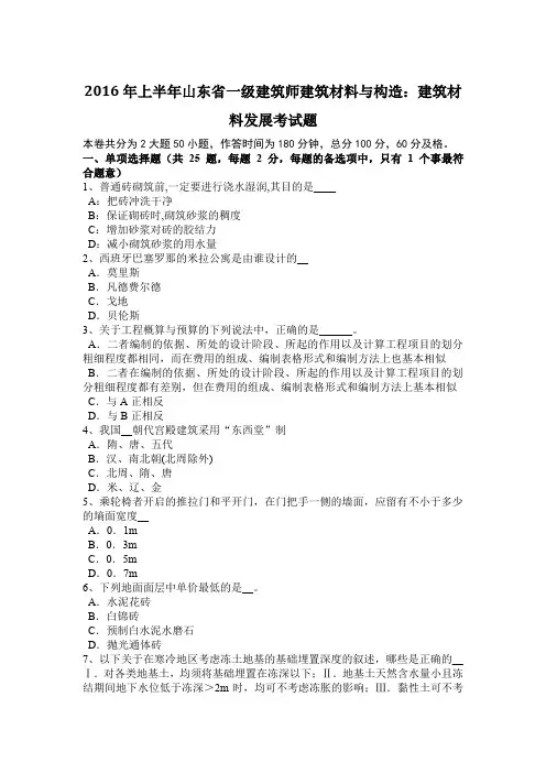 2016年上半年山东省一级建筑师建筑材料与构造：建筑材料发展考试题