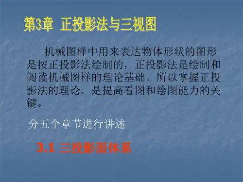 正投影法与三视图PPT课件