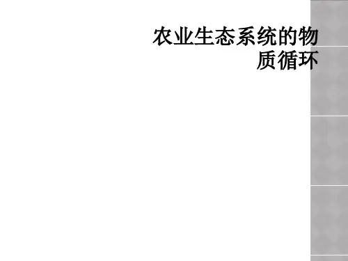 农业生态系统的物质循环