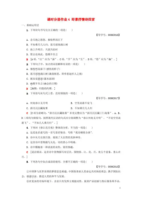 2019最新高中高中语文 第1单元课时分层作业4 即景抒情诗四首《唐诗宋词元散曲选读》