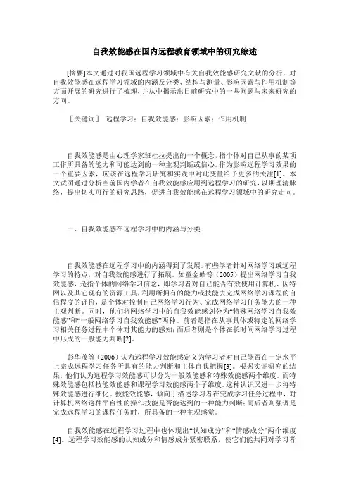 自我效能感在国内远程教育领域中的研究综述