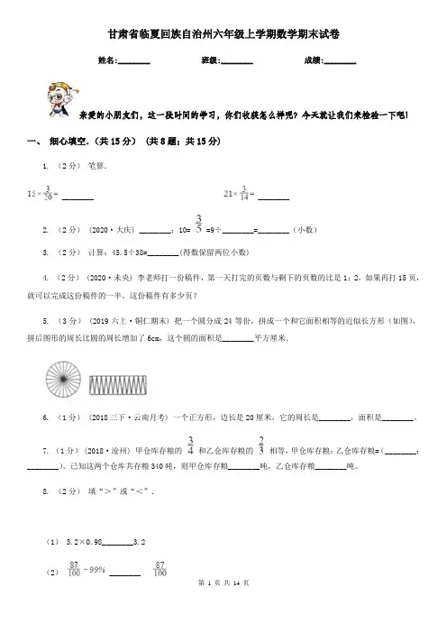 甘肃省临夏回族自治州六年级上学期数学期末试卷