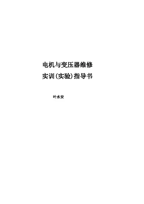 电机与变压器实习指导书