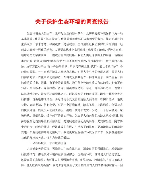 关于保护生态环境的调查报告