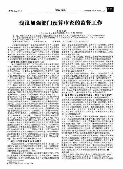 浅议加强部门预算审查的监督工作