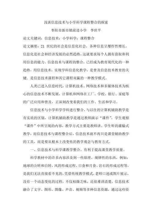 浅谈信息技术与小学科学课程整合的探索